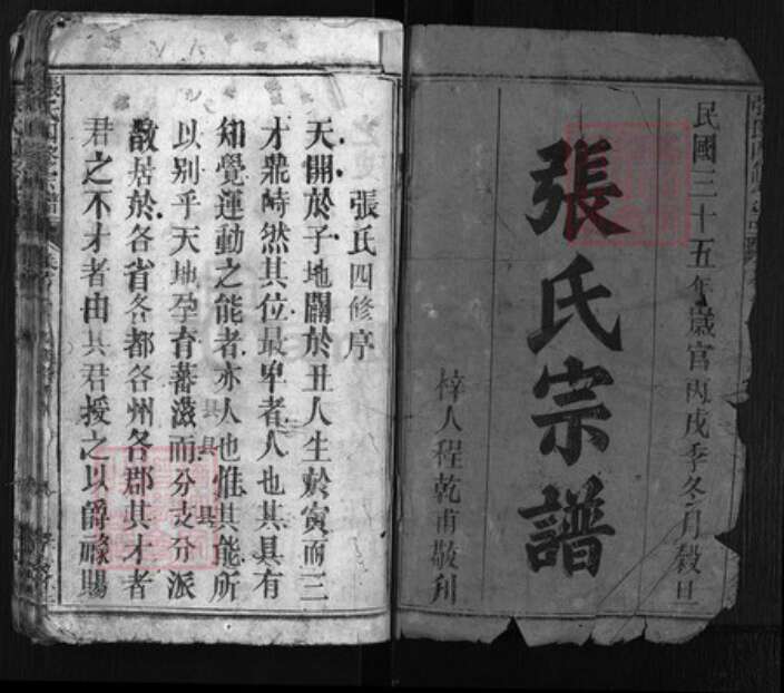 湖北省黄冈市黄州区张氏族谱-张氏四修宗谱 [18卷,卷首3].pdf电子版预览图1