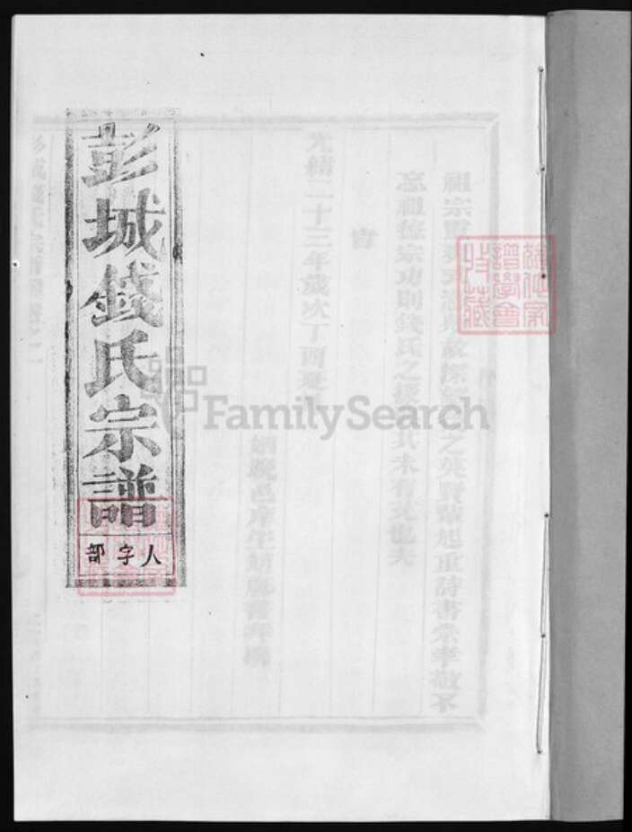 浙江省钱氏族谱-彭城钱氏宗谱 [2卷].pdf电子版预览图2