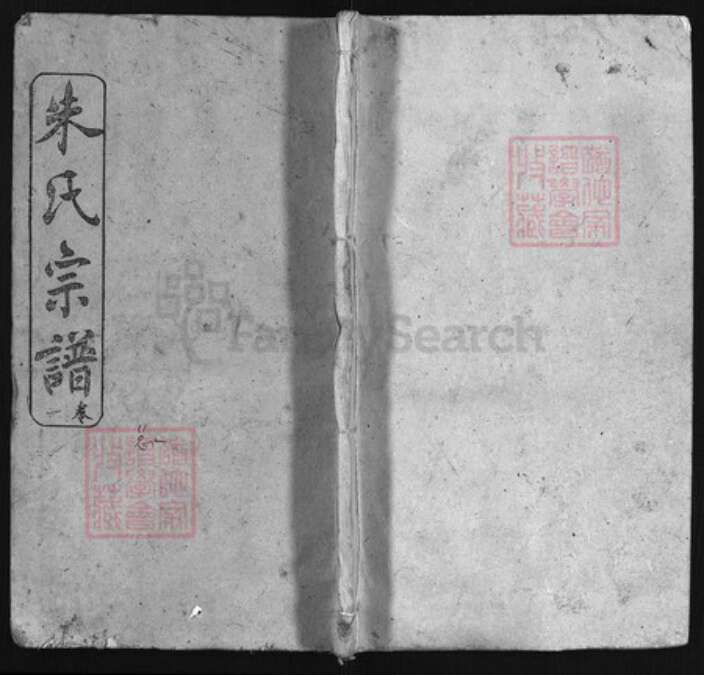 湖北省黄冈市朱氏族谱-朱氏宗谱 [世系3卷,行传20卷,首4卷].pdf电子版缩略图