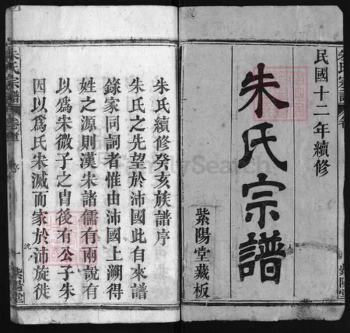 湖北省黄冈市朱氏族谱-朱氏宗谱 [世系3卷,行传20卷,首4卷].pdf电子版预览图1