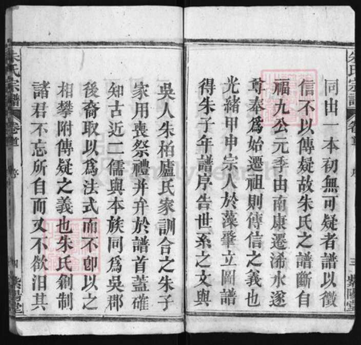 湖北省黄冈市朱氏族谱-朱氏宗谱 [世系3卷,行传20卷,首4卷].pdf电子版预览图4
