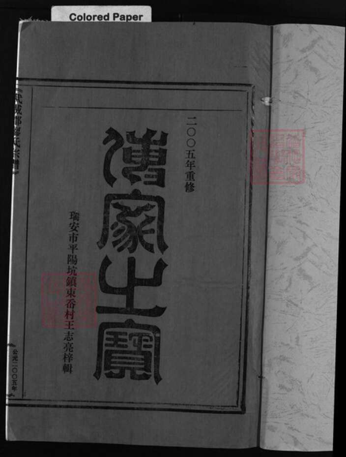 浙江省温州市廖氏族谱-武威郡廖氏宗谱 [不分卷].pdf电子版预览图2