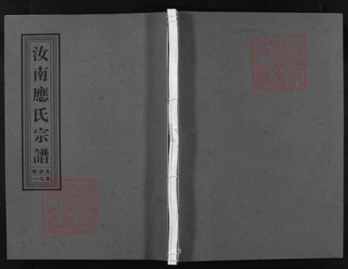 浙江省应氏族谱-汝南应氏宗谱 [3卷].pdf电子版缩略图