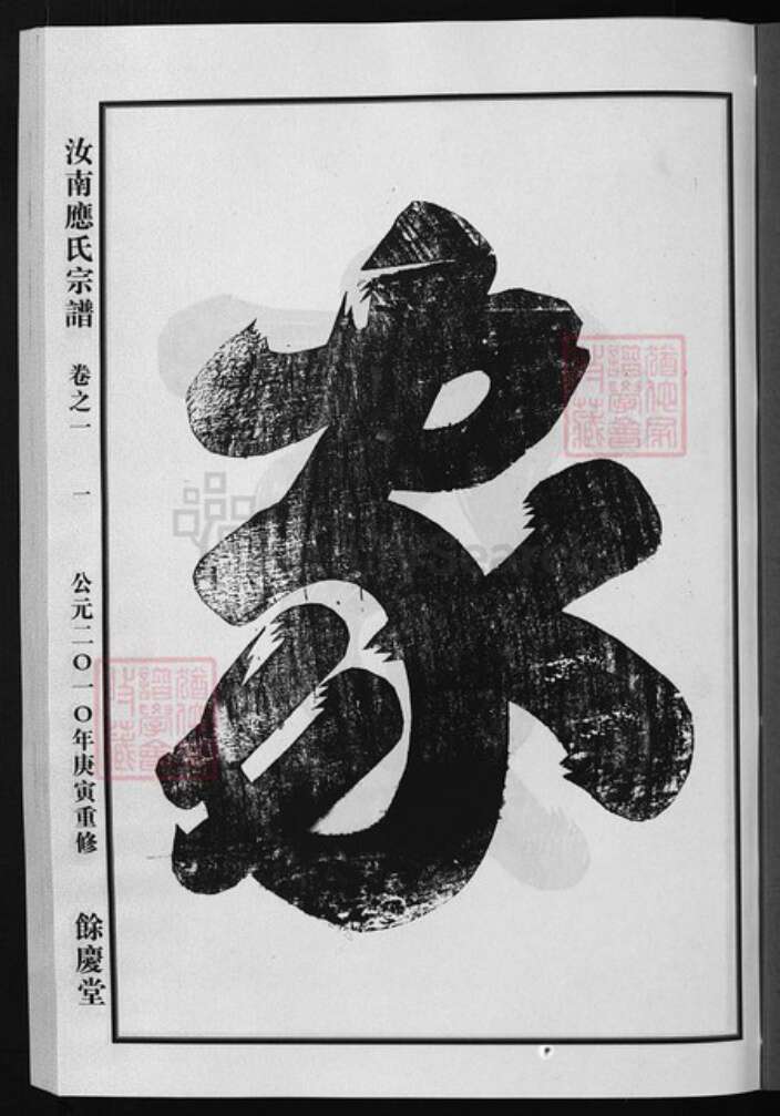 浙江省应氏族谱-汝南应氏宗谱 [3卷].pdf电子版预览图1