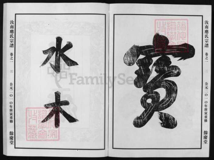 浙江省应氏族谱-汝南应氏宗谱 [3卷].pdf电子版预览图2