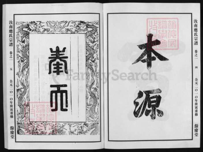 浙江省应氏族谱-汝南应氏宗谱 [3卷].pdf电子版预览图3