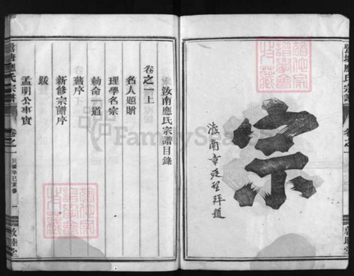 浙江省应氏族谱-鹭塘应氏宗谱 [4卷].pdf电子版预览图3