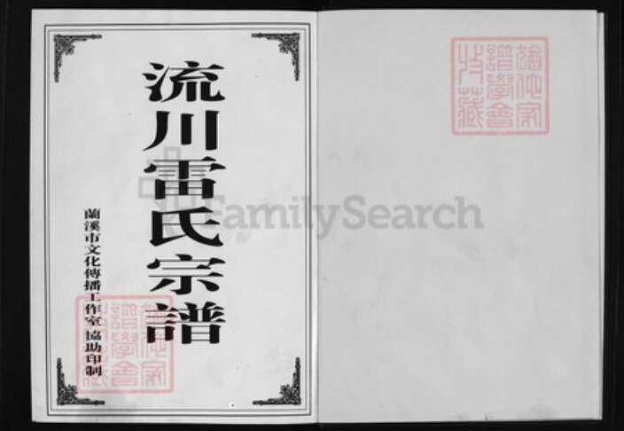 浙江省雷氏族谱-流川雷氏宗谱 [7卷,末1卷].pdf电子版预览图1