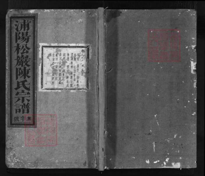 浙江省陈氏族谱-浦阳松岩陈氏宗谱 [8卷].pdf电子版缩略图