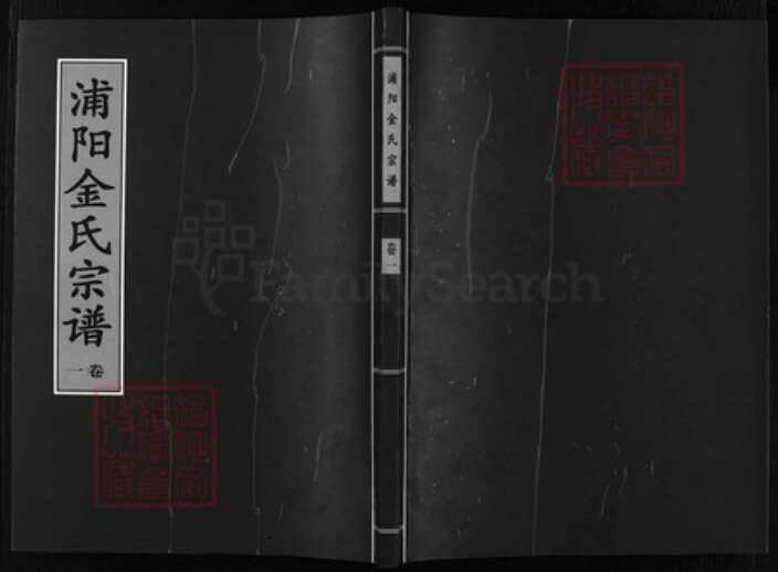 浙江省金华市浦江县金氏族谱-浦阳金氏宗谱 [4卷].pdf电子版缩略图