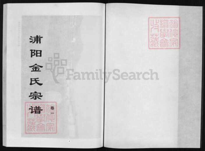 浙江省金华市浦江县金氏族谱-浦阳金氏宗谱 [4卷].pdf电子版预览图1