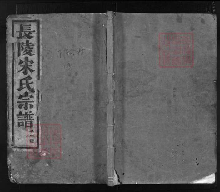 浙江省金华市浦江县宋氏族谱-浦阳长陵宋氏宗谱 [16卷].pdf电子版缩略图