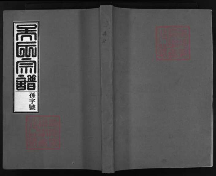 浙江省吴氏族谱-湖端口吴氏宗谱 [9卷].pdf电子版缩略图