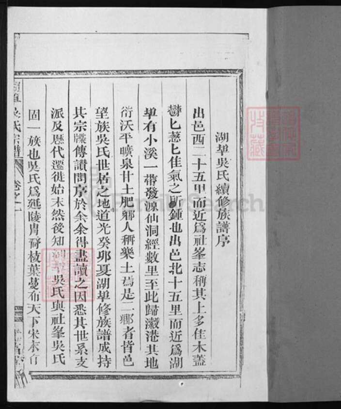 浙江省吴氏族谱-湖端口吴氏宗谱 [9卷].pdf电子版预览图1