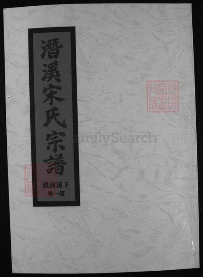浙江省金华市宋氏族谱-潜溪宋氏宗谱 [2卷].pdf电子版缩略图