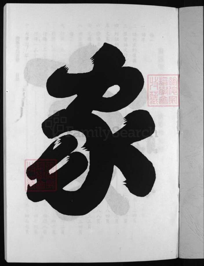 浙江省金华市宋氏族谱-潜溪宋氏宗谱 [2卷].pdf电子版预览图2