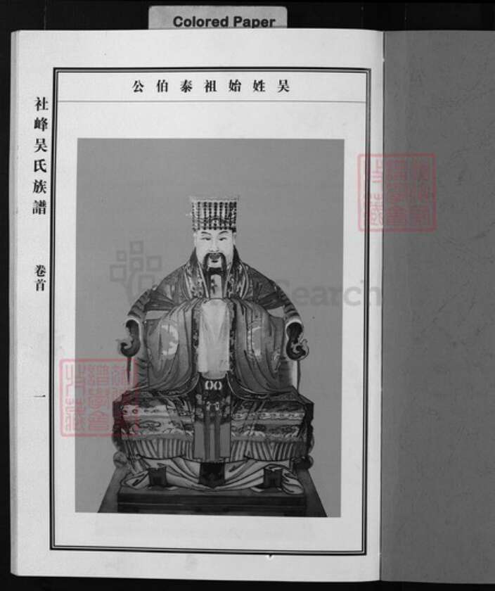 浙江省吴氏族谱-社峰吴氏宗谱 [5卷,含首1卷].pdf电子版预览图1