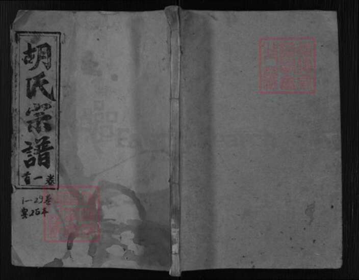 湖北省黄冈市胡氏族谱-华林胡氏宗谱 [32卷,卷首1].pdf电子版缩略图