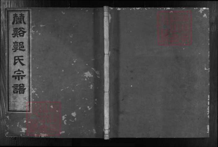 浙江省郭氏族谱-兰谿郭氏世谱 [13卷,附1卷].pdf电子版缩略图