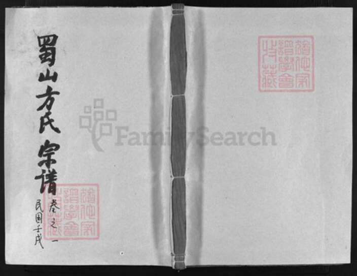 浙江省嘉兴市嘉善县方氏族谱-西塘方氏宗谱 [14卷].pdf电子版缩略图