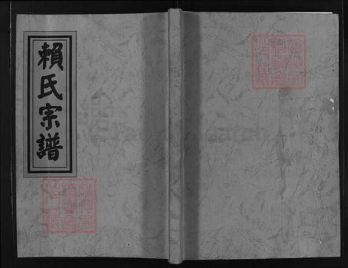 浙江省金华市赖氏族谱-辅仓赖氏宗谱 [3卷].pdf电子版缩略图