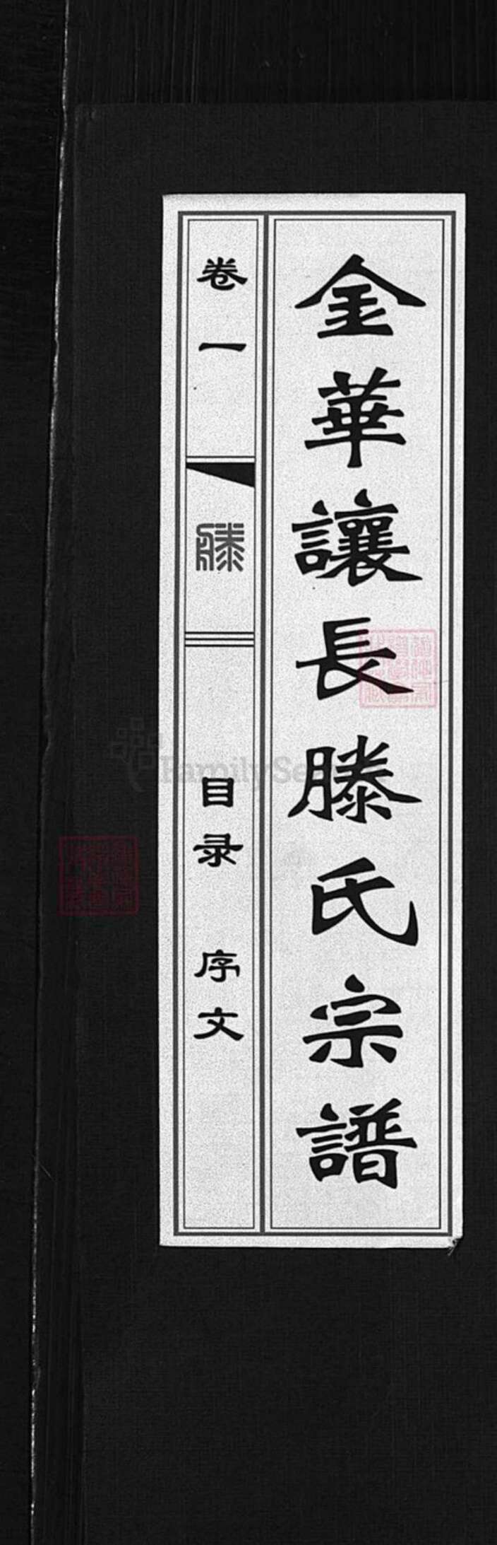浙江省金华市滕氏族谱-金华让长滕氏宗谱 [10卷].pdf电子版缩略图