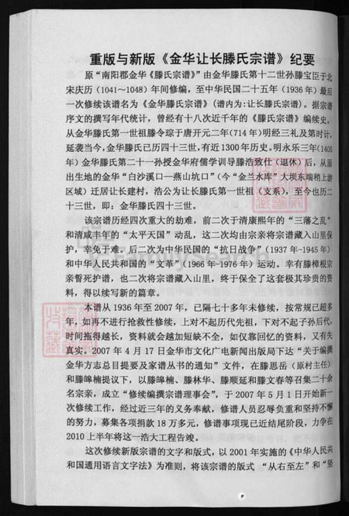 浙江省金华市滕氏族谱-金华让长滕氏宗谱 [10卷].pdf电子版预览图1