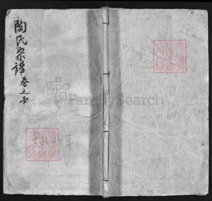 湖北省黄冈市陶氏族谱-陶氏宗谱 [27卷].pdf电子版缩略图