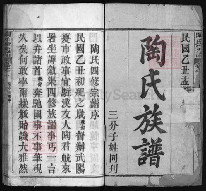 湖北省黄冈市陶氏族谱-陶氏宗谱 [27卷].pdf电子版预览图1