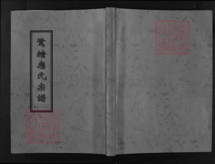 浙江省应氏族谱-鹭塘应氏宗谱 [4卷].pdf电子版缩略图