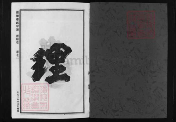 浙江省应氏族谱-鹭塘应氏宗谱 [4卷].pdf电子版预览图1