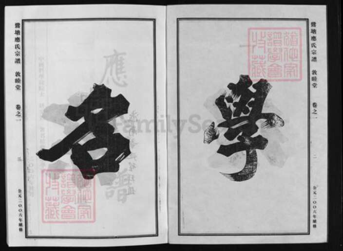 浙江省应氏族谱-鹭塘应氏宗谱 [4卷].pdf电子版预览图2