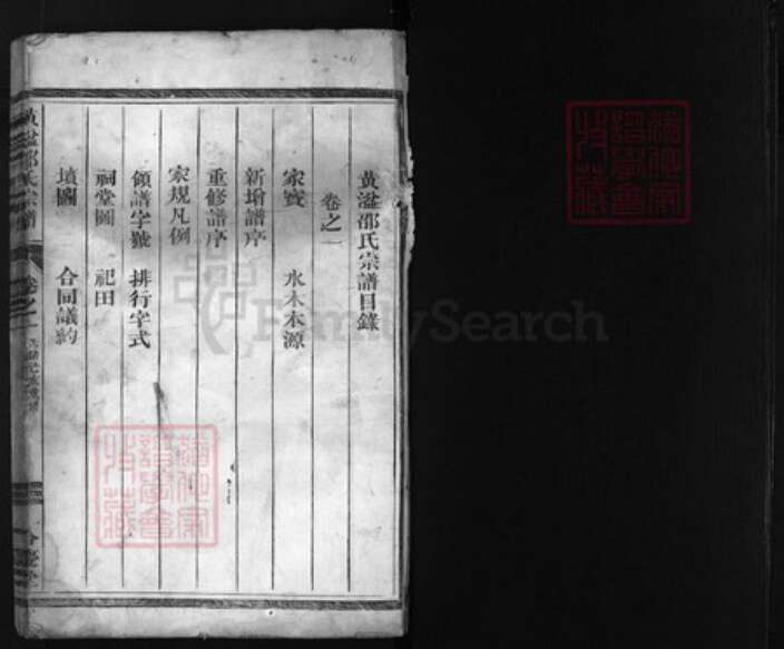 浙江省金华市邵氏族谱-黄湓邵氏宗谱 [3卷].pdf电子版预览图1