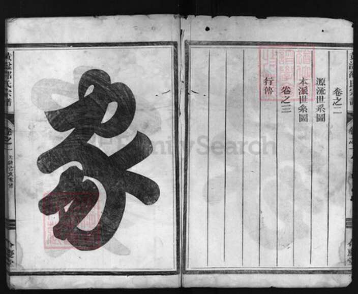 浙江省金华市邵氏族谱-黄湓邵氏宗谱 [3卷].pdf电子版预览图2