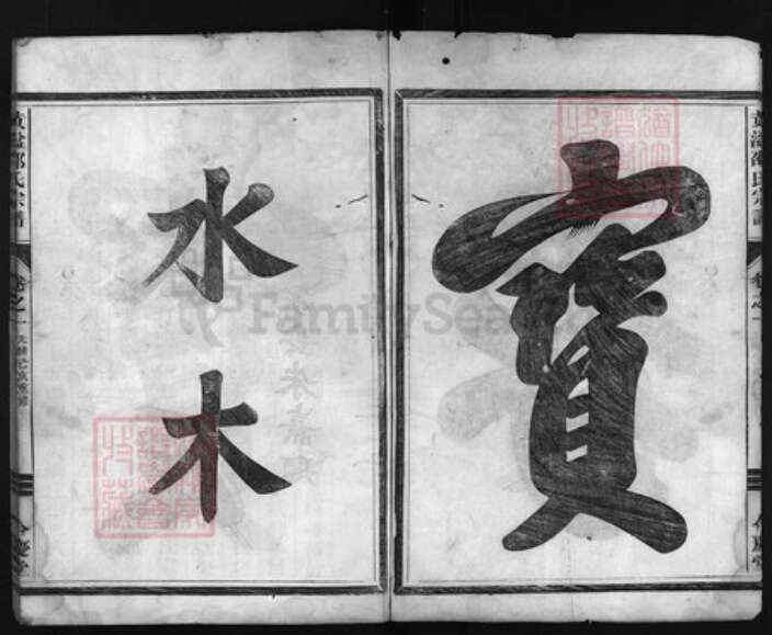 浙江省金华市邵氏族谱-黄湓邵氏宗谱 [3卷].pdf电子版预览图3