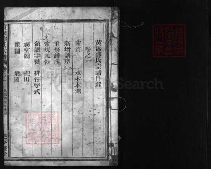 浙江省金华市邵氏族谱-黄湓邵氏宗谱 [3卷].pdf电子版预览图1