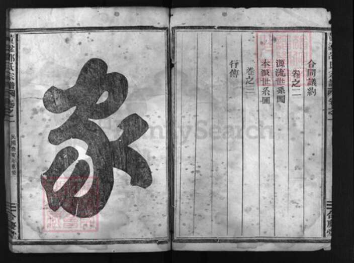 浙江省金华市邵氏族谱-黄湓邵氏宗谱 [3卷].pdf电子版预览图2