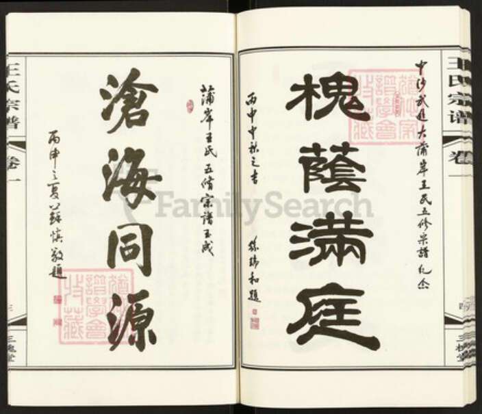 江苏省常州市武进县礼嘉镇王氏三槐堂族谱-中沙大蒲岸王氏宗谱.pdf电子版预览图5