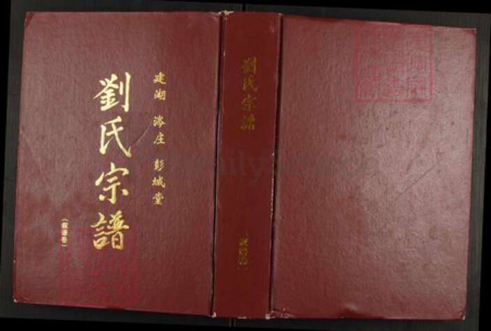 江苏省盐城市建湖县江苏省盐城市建湖县高作镇刘氏彭城堂族谱-刘氏宗谱.pdf电子版缩略图