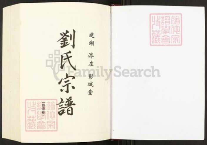 江苏省盐城市建湖县江苏省盐城市建湖县高作镇刘氏彭城堂族谱-刘氏宗谱.pdf电子版预览图1