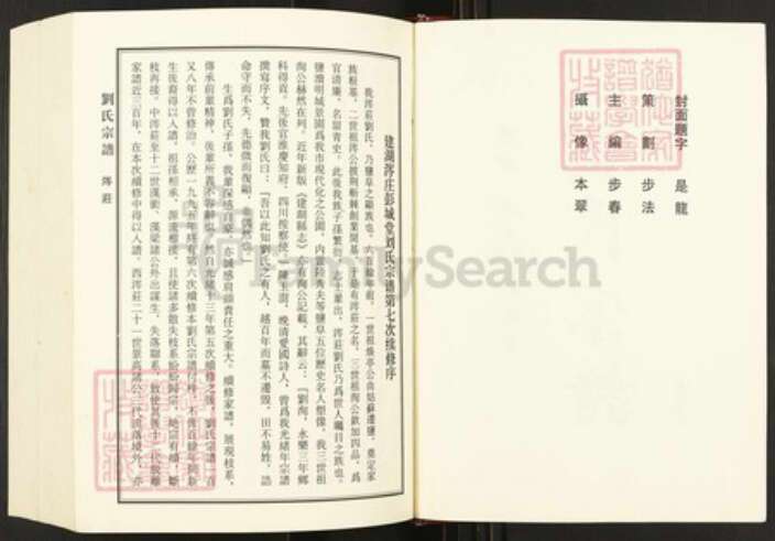 江苏省盐城市建湖县江苏省盐城市建湖县高作镇刘氏彭城堂族谱-刘氏宗谱.pdf电子版预览图2