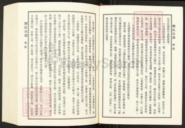 江苏省盐城市建湖县江苏省盐城市建湖县高作镇刘氏彭城堂族谱-刘氏宗谱.pdf电子版预览图3