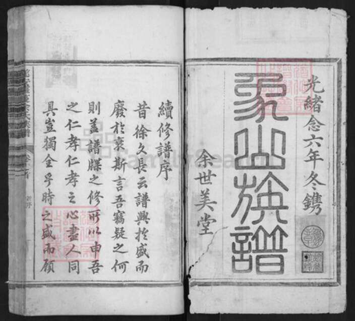 浙江省杭州市淳安县县余氏族谱-遂安萝蔓余氏族谱.pdf电子版预览图1