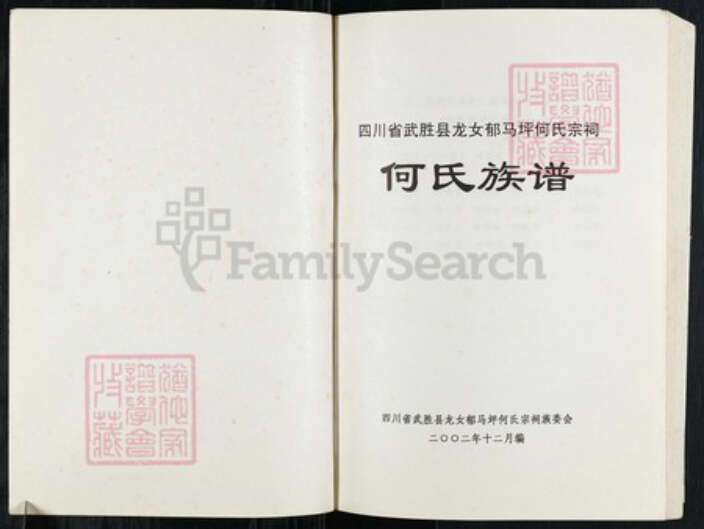 四川省广安市武胜县龙女镇何氏族谱-四川省武胜县龙女郁马坪何氏宗祠何氏族谱.pdf电子版预览图1