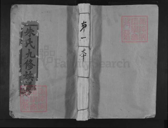 福建省三明市宁化县安远镇朱氏族谱-朱氏九修族谱.pdf电子版缩略图