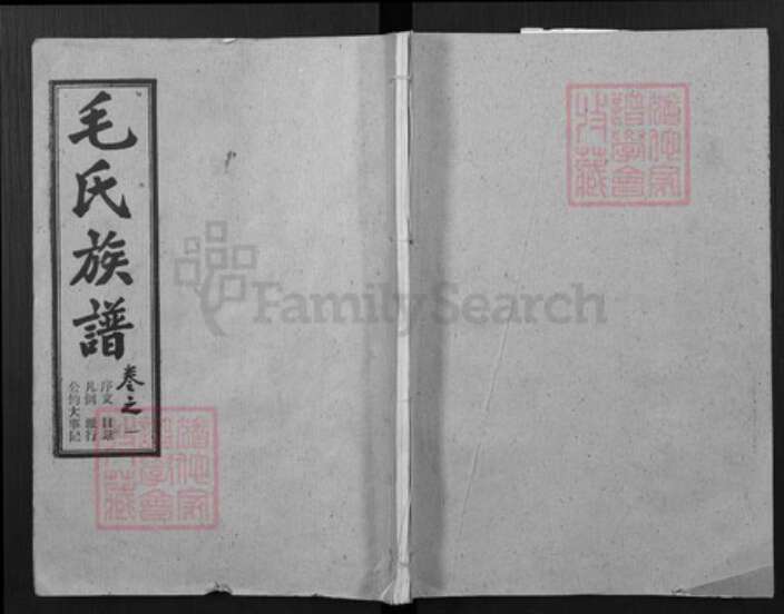 湖北省武汉市新洲区毛氏授诗堂族谱-毛氏族谱.pdf电子版缩略图