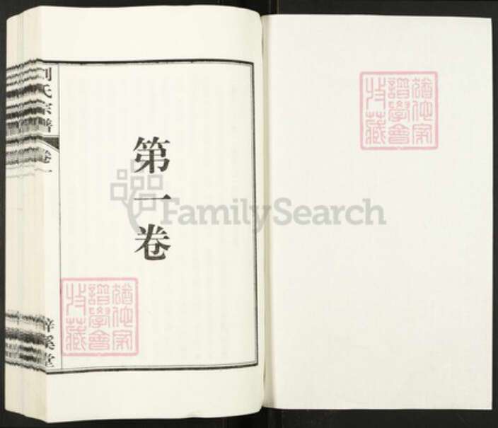 安徽省合肥市瑶海区刘氏梓溪堂族谱-刘氏宗谱.pdf电子版预览图1