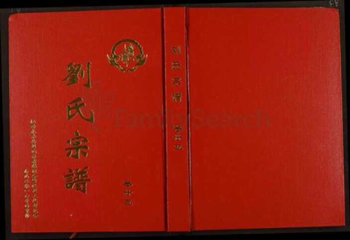 江西省吉安市永丰县刘氏族谱-刘氏宗谱.pdf电子版缩略图