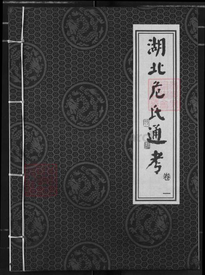 湖北省危氏族谱-湖北危氏通考.pdf电子版