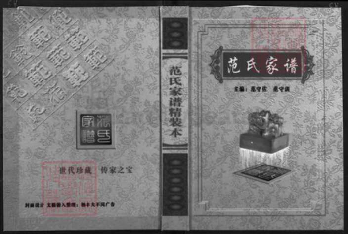 湖北省荆门市京山市永隆镇范氏族谱-范氏家谱.pdf电子版缩略图
